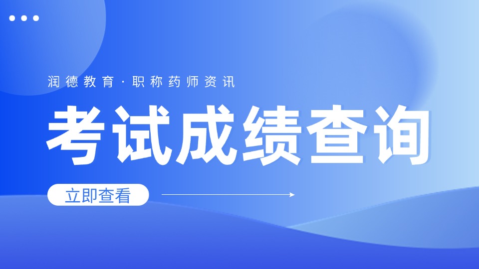 2026初级药师/主管药师成绩：系统自动推送至微信！卫生资格考试成绩即将公布
